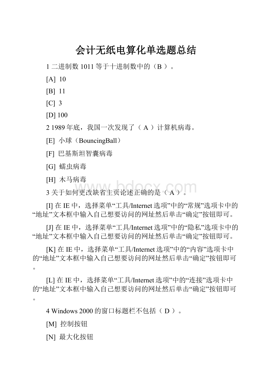 会计无纸电算化单选题总结.docx_第1页