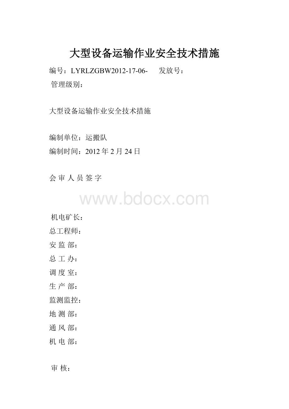 大型设备运输作业安全技术措施.docx