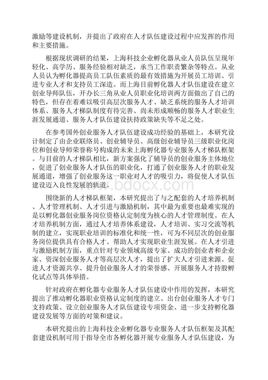 孵化器专业服务人才队伍建设.docx_第3页