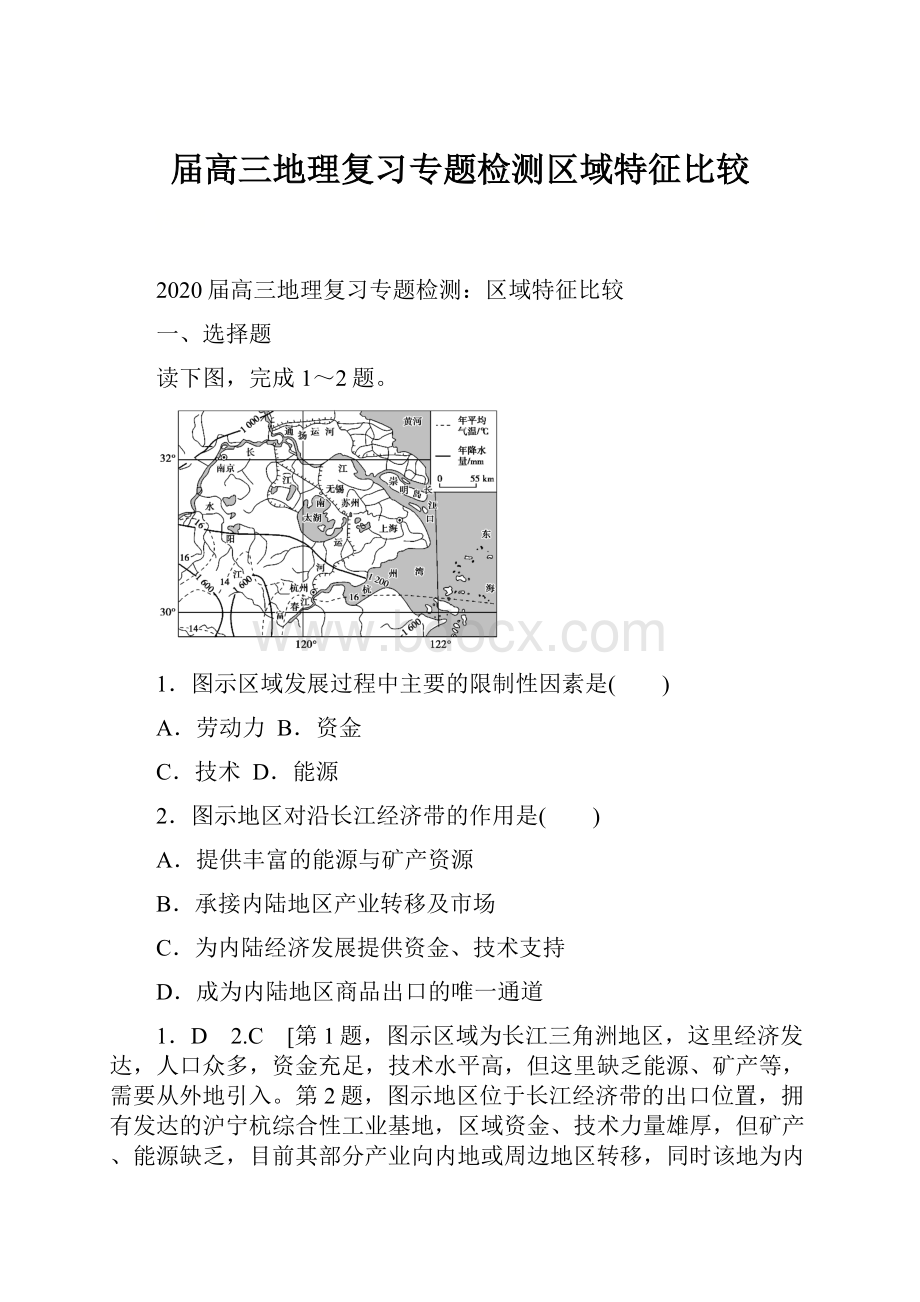 届高三地理复习专题检测区域特征比较.docx_第1页