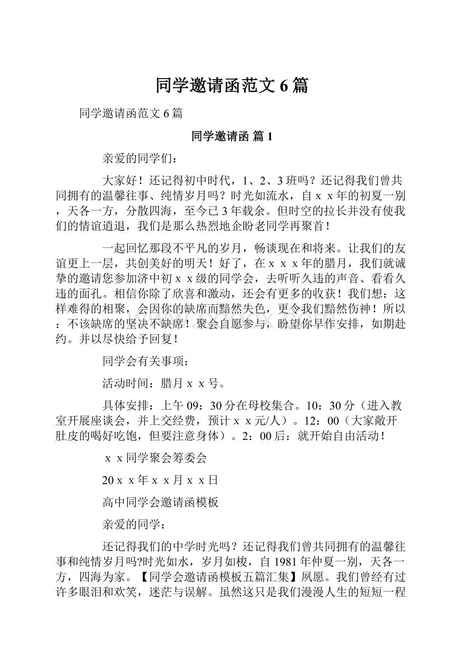 同学邀请函范文6篇.docx