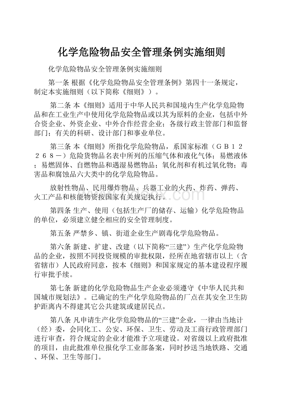 化学危险物品安全管理条例实施细则.docx