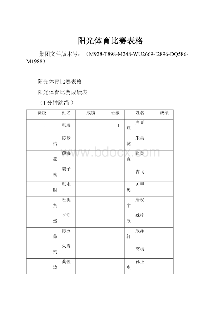 阳光体育比赛表格.docx