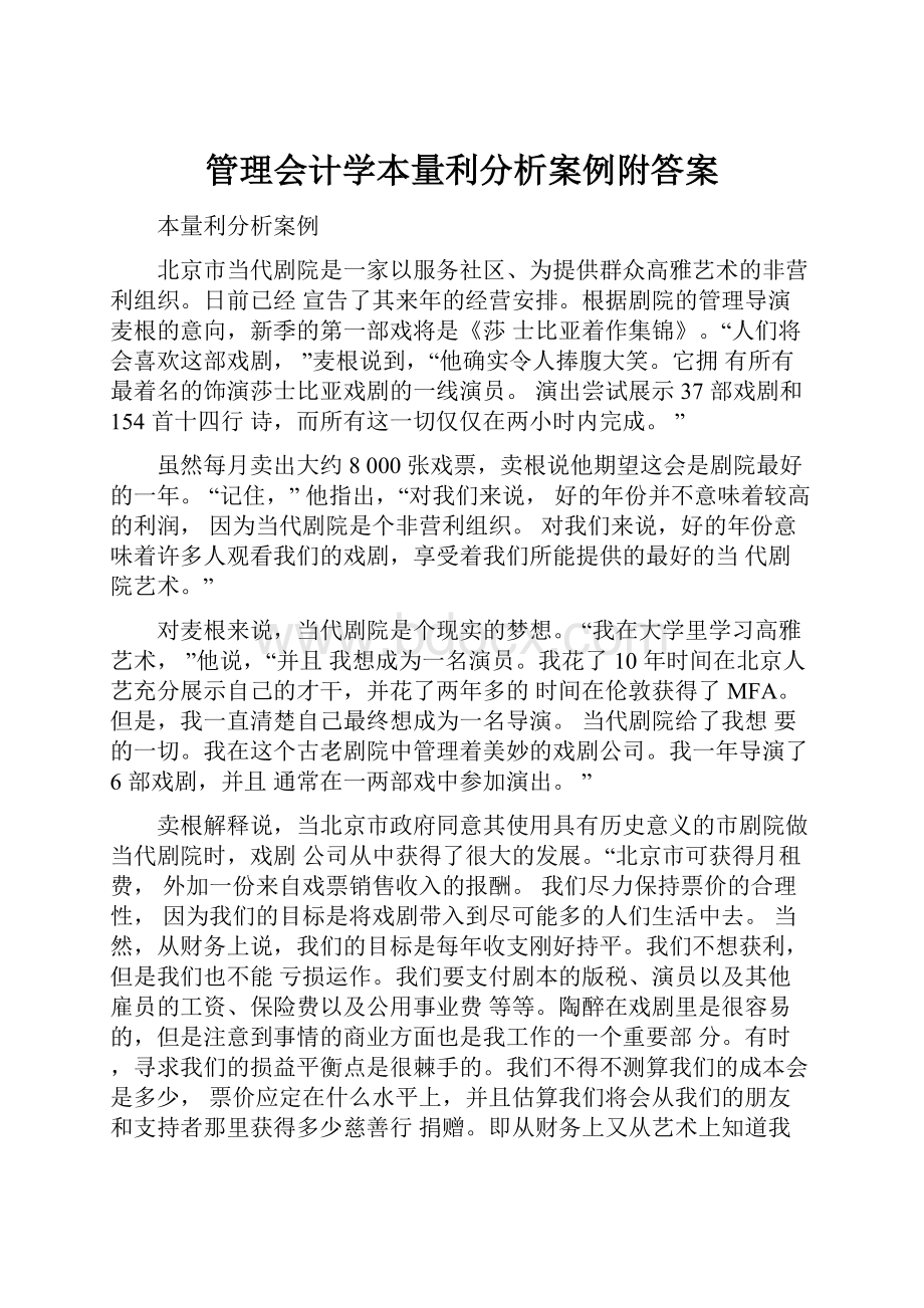 管理会计学本量利分析案例附答案.docx