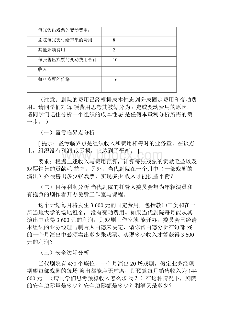 管理会计学本量利分析案例附答案.docx_第3页