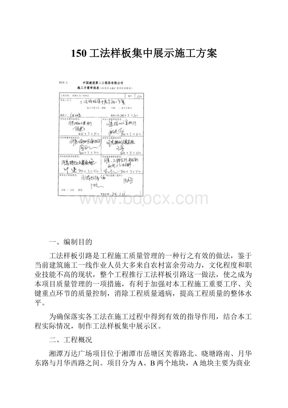 150工法样板集中展示施工方案.docx_第1页