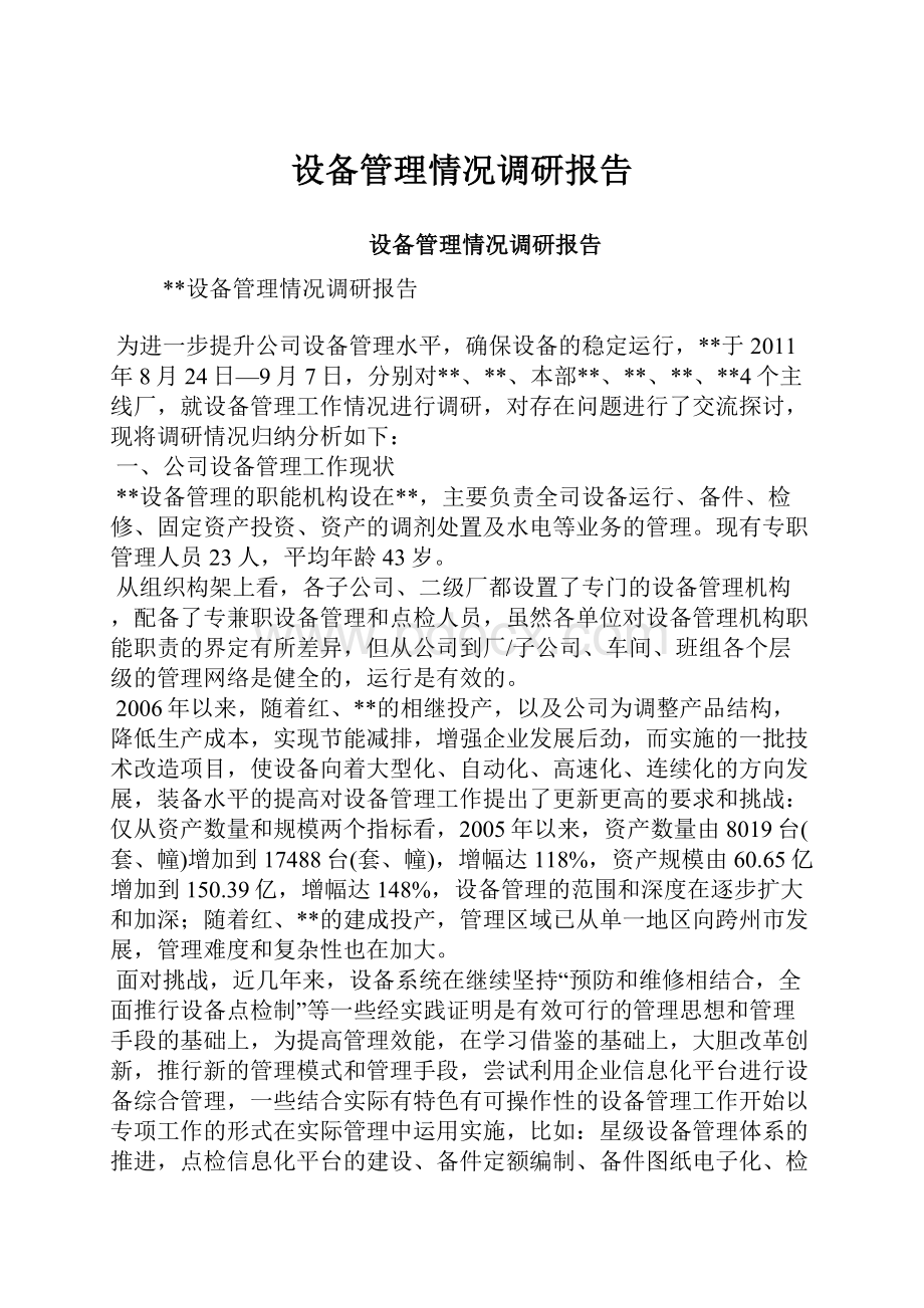 设备管理情况调研报告.docx_第1页