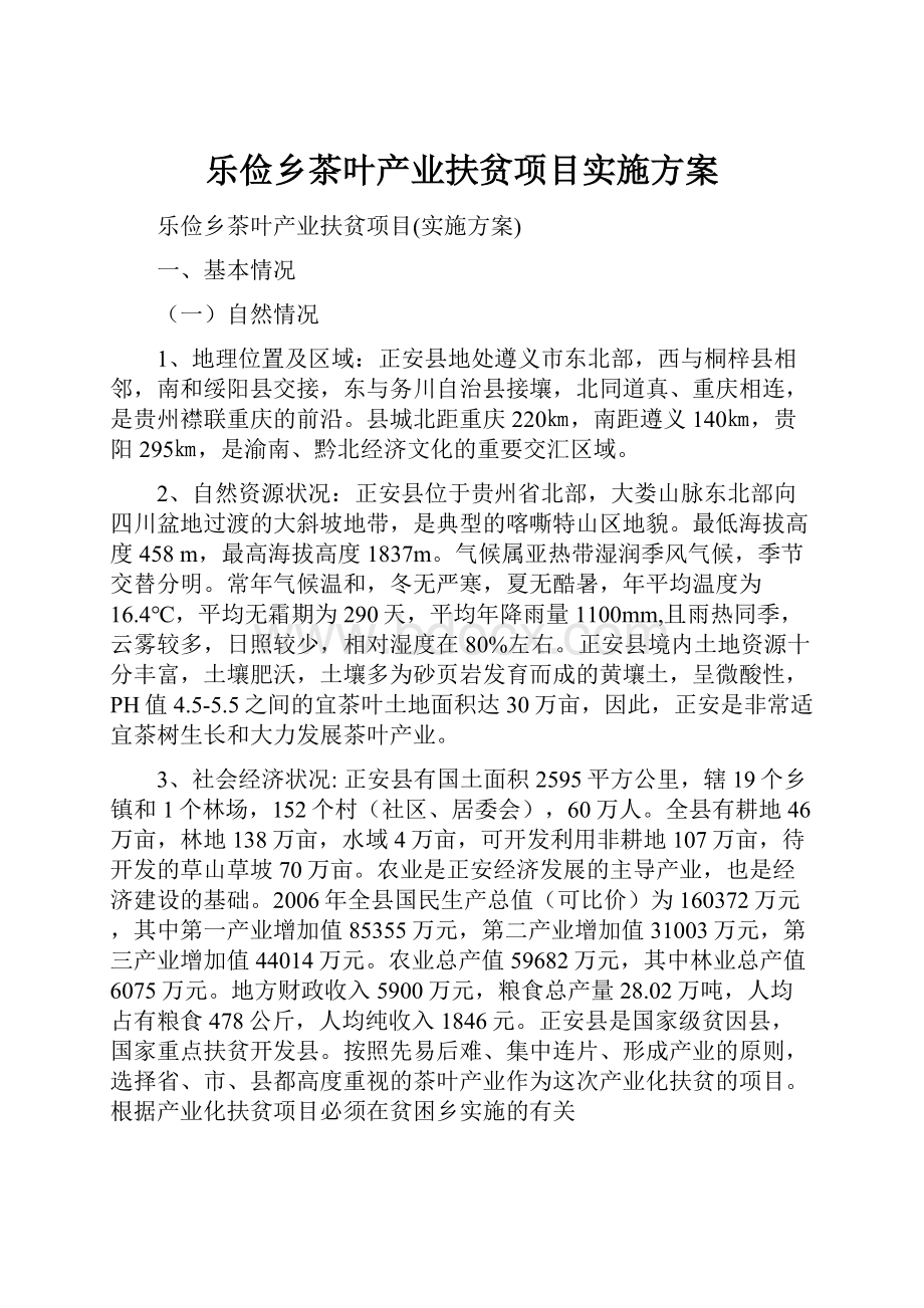 乐俭乡茶叶产业扶贫项目实施方案.docx_第1页