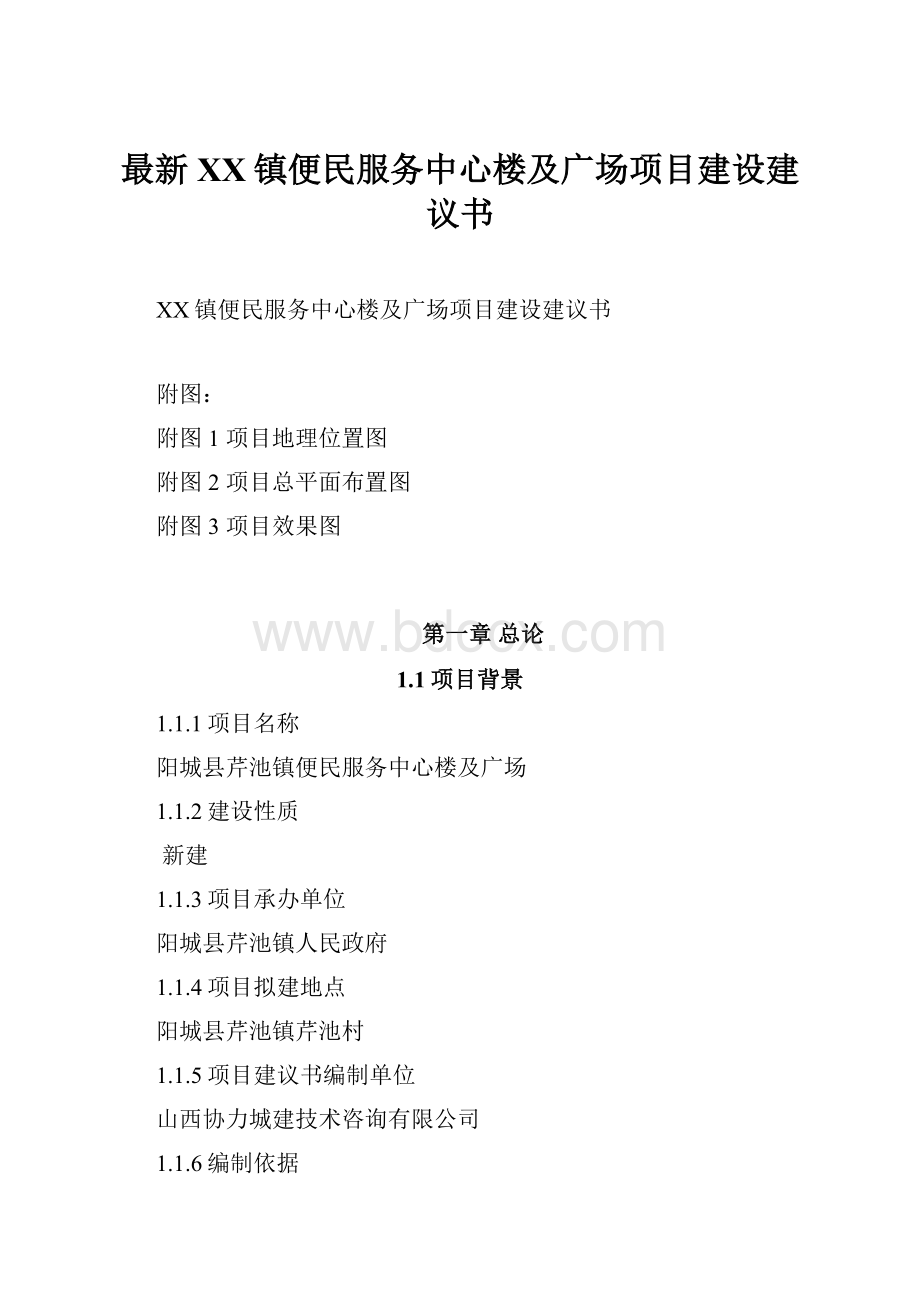 最新XX镇便民服务中心楼及广场项目建设建议书.docx