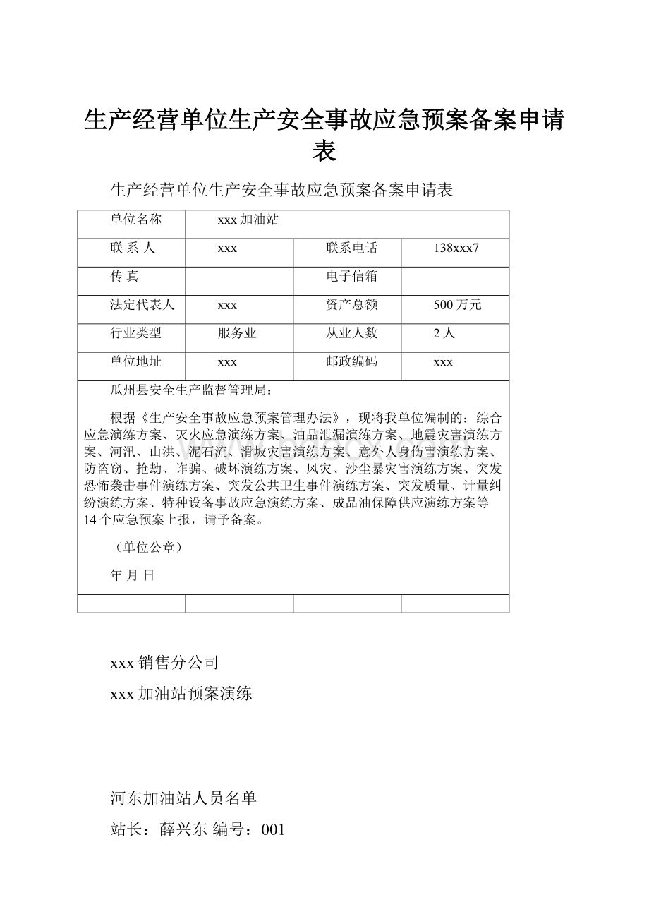 生产经营单位生产安全事故应急预案备案申请表.docx