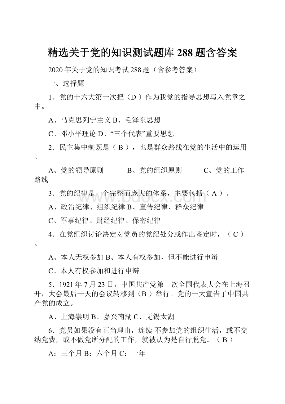 精选关于党的知识测试题库288题含答案.docx