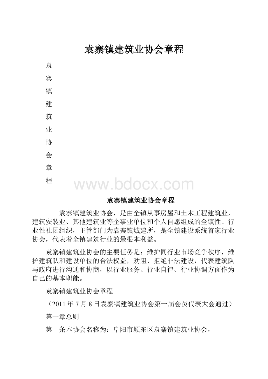 袁寨镇建筑业协会章程.docx