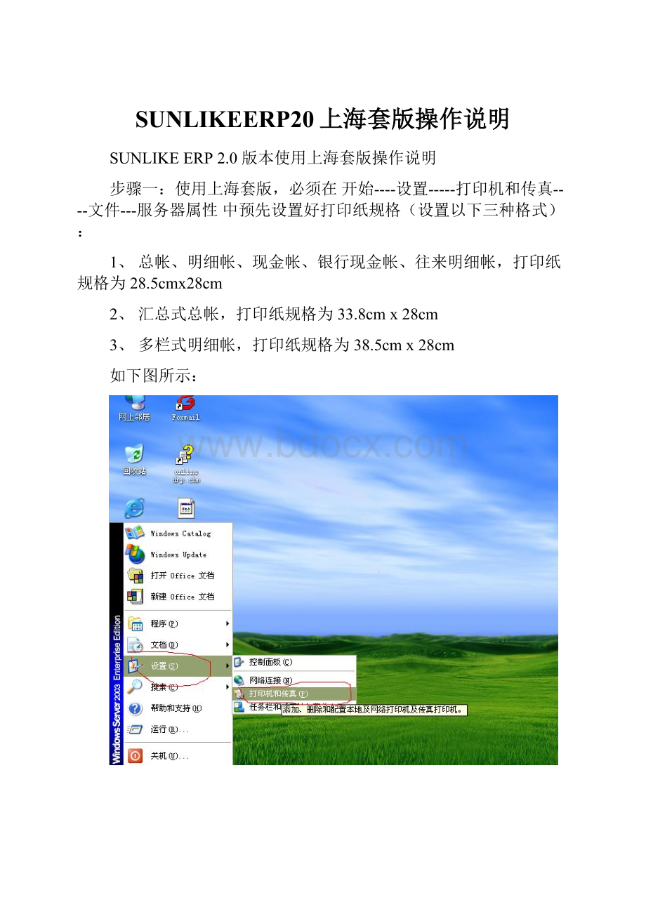 SUNLIKEERP20上海套版操作说明.docx