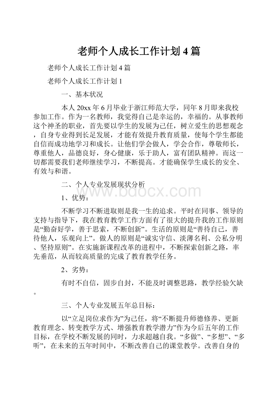 老师个人成长工作计划4篇.docx