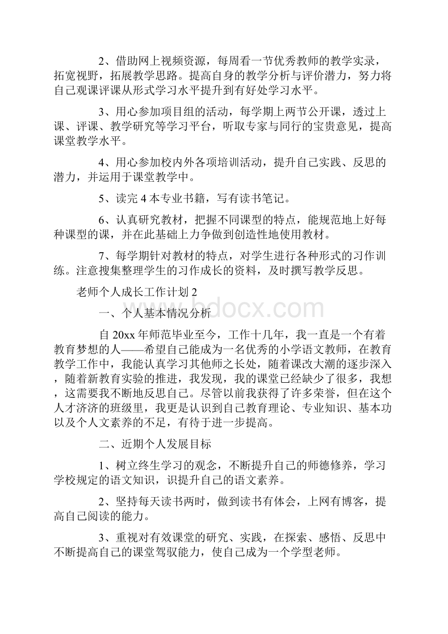 老师个人成长工作计划4篇.docx_第3页