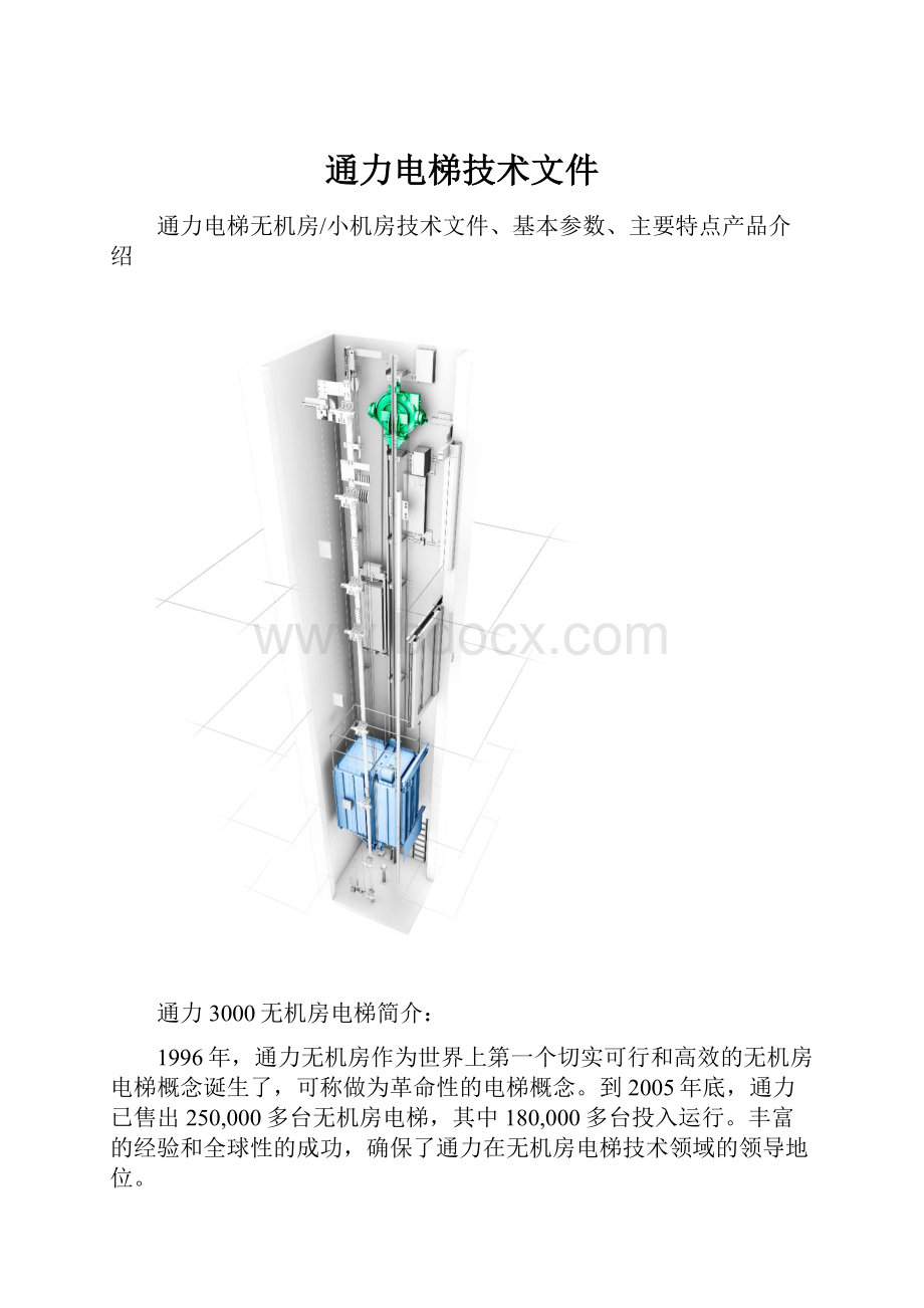 通力电梯技术文件.docx