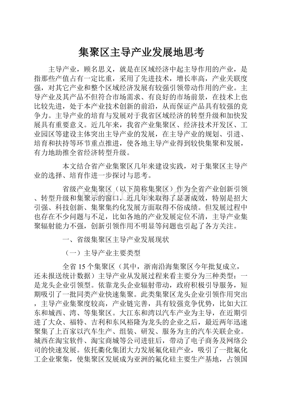 集聚区主导产业发展地思考.docx