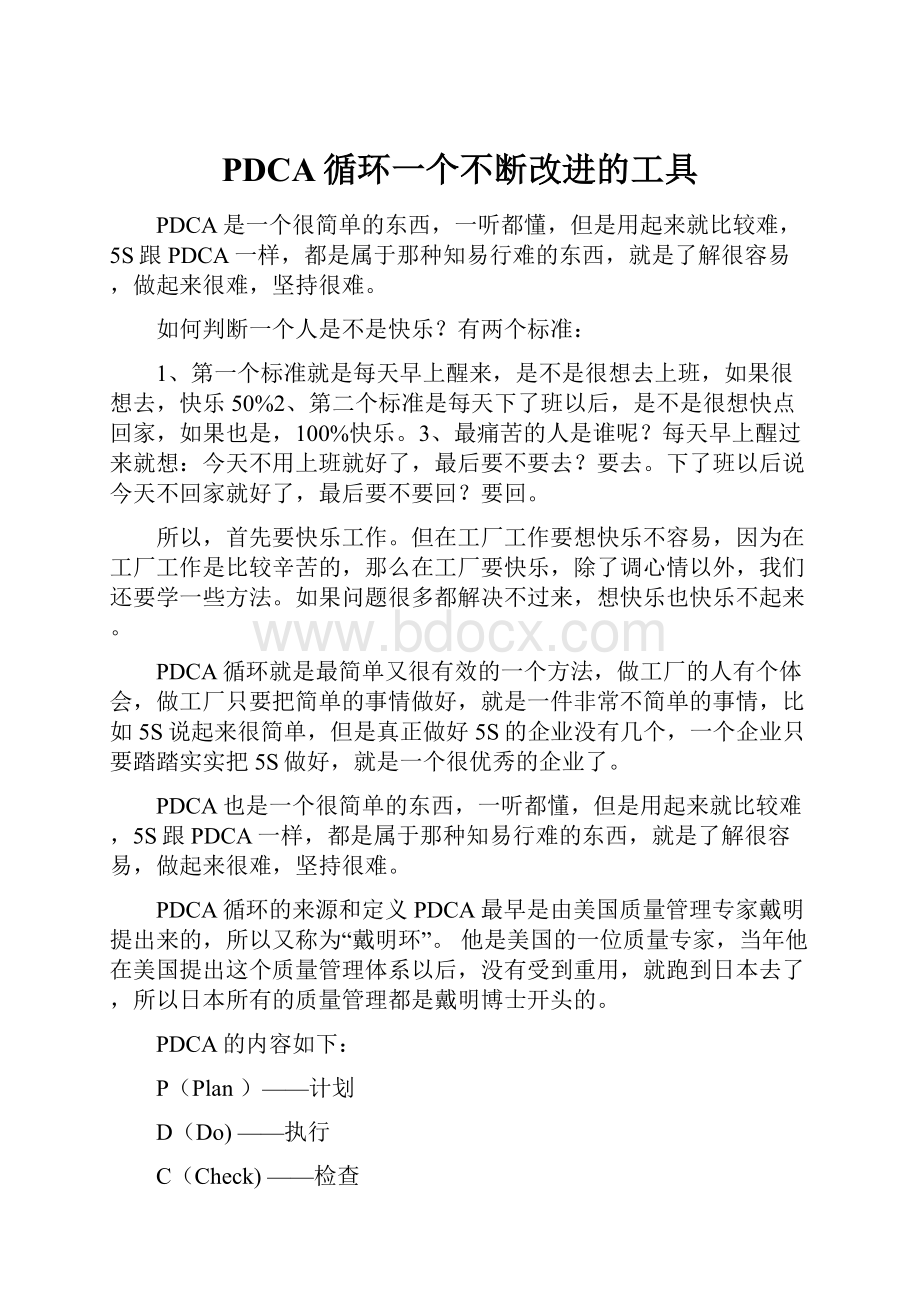 PDCA循环一个不断改进的工具.docx