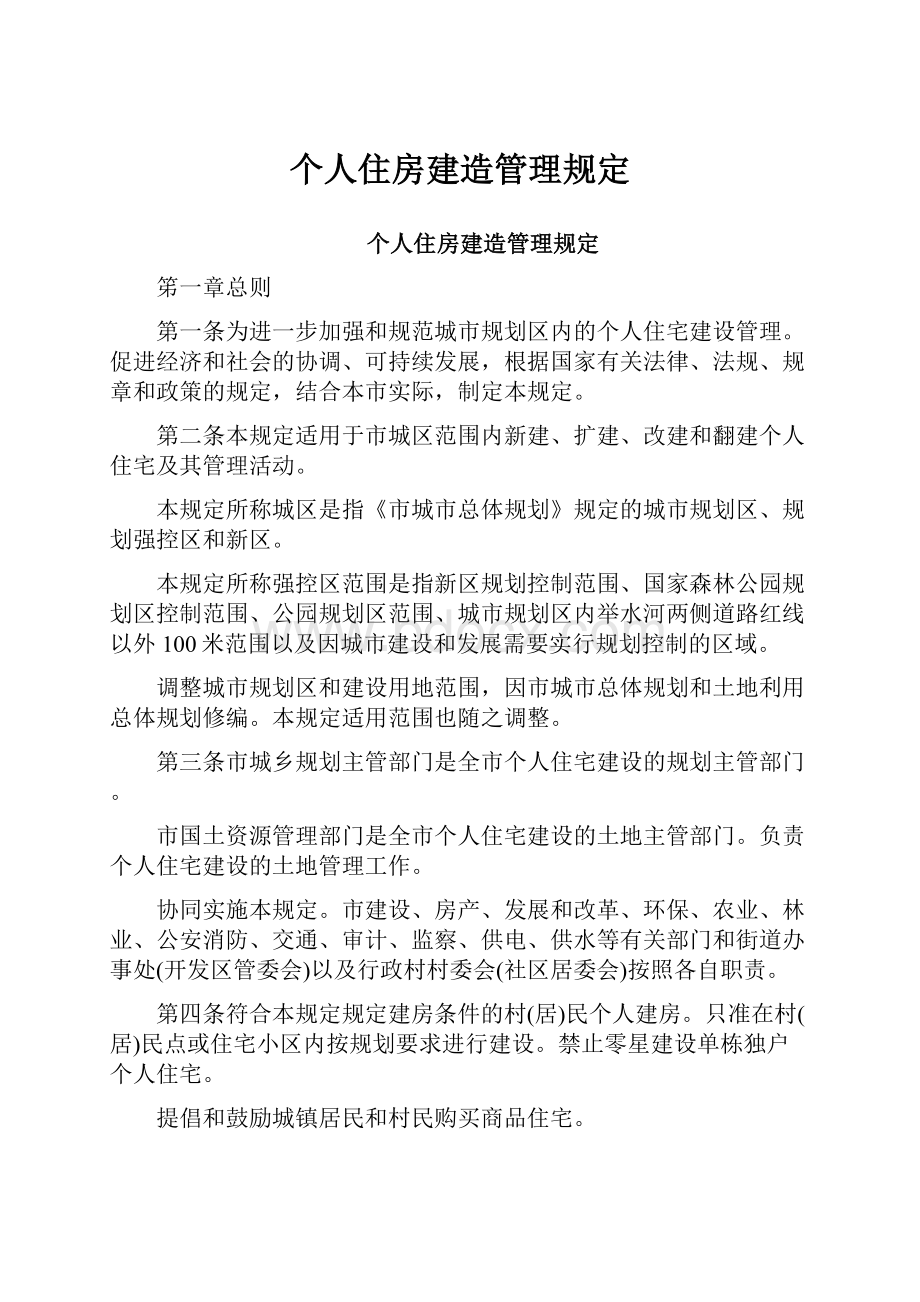 个人住房建造管理规定.docx