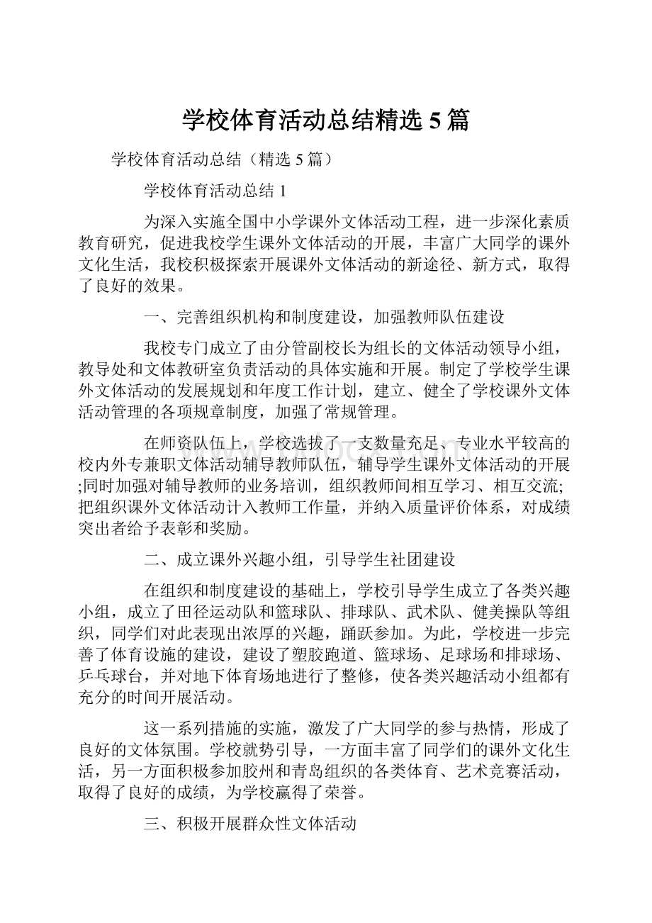 学校体育活动总结精选5篇.docx