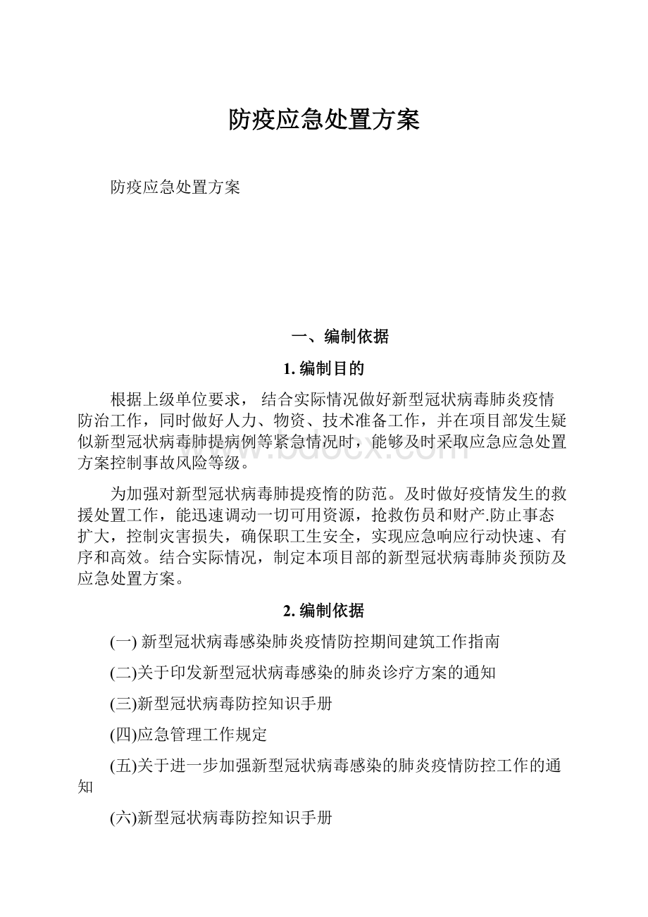 防疫应急处置方案.docx_第1页