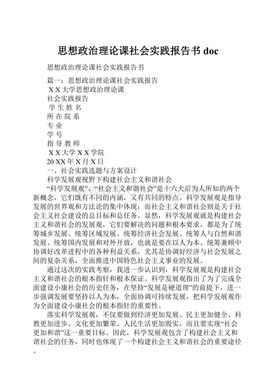 思想政治理论课社会实践报告书doc.docx_第1页