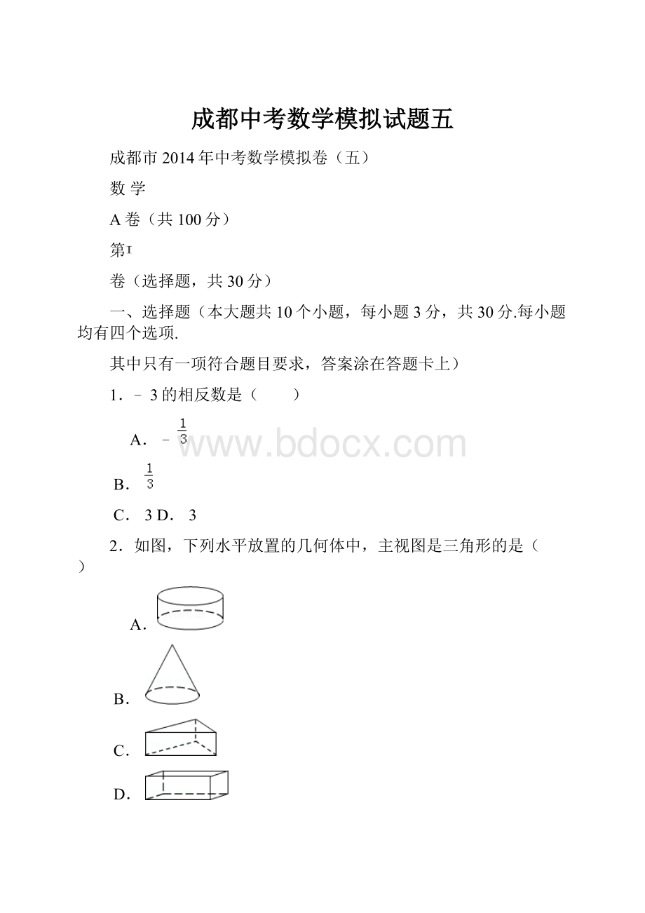 成都中考数学模拟试题五.docx_第1页