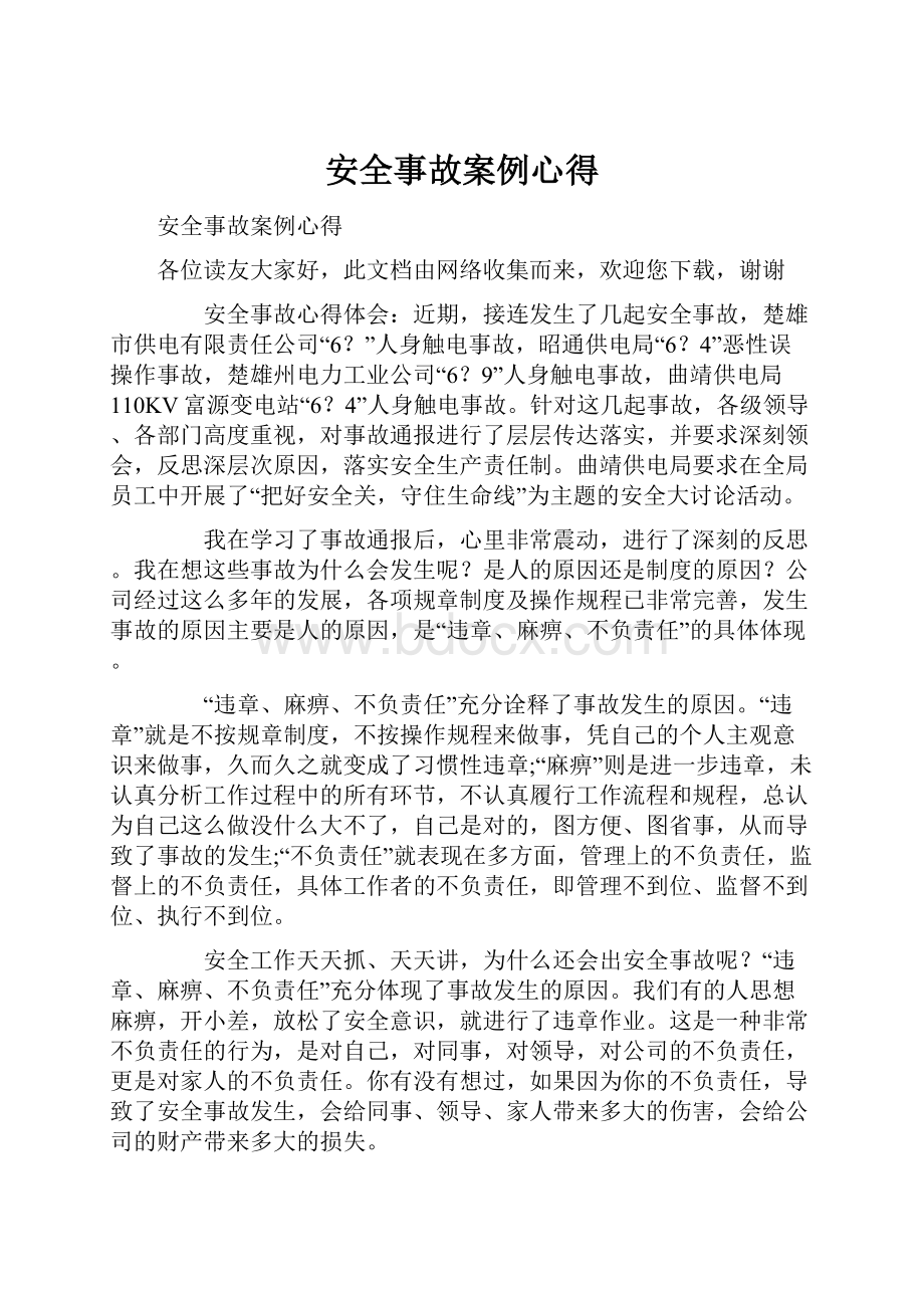 安全事故案例心得.docx_第1页