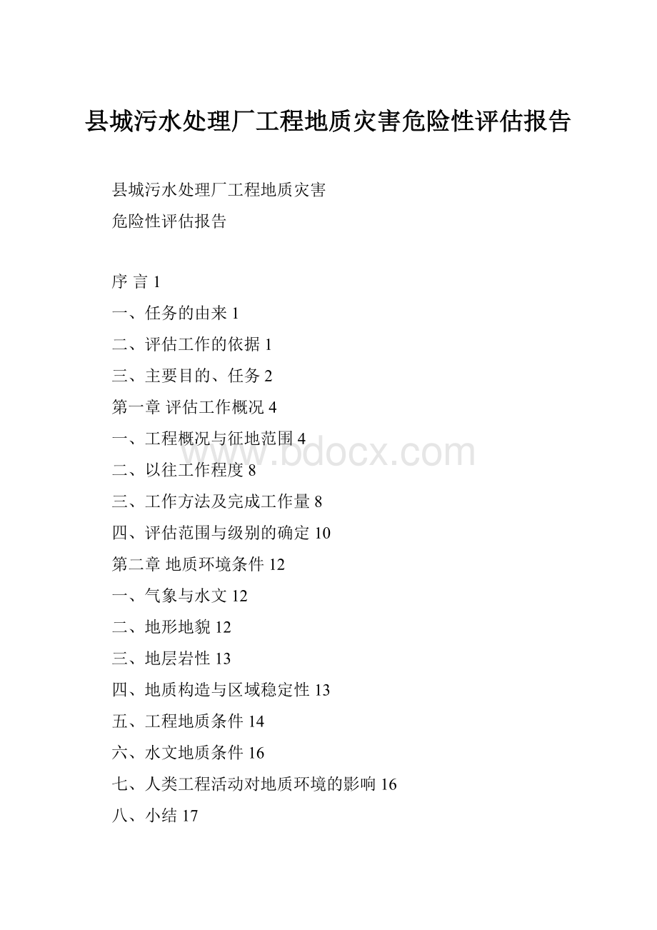 县城污水处理厂工程地质灾害危险性评估报告.docx_第1页