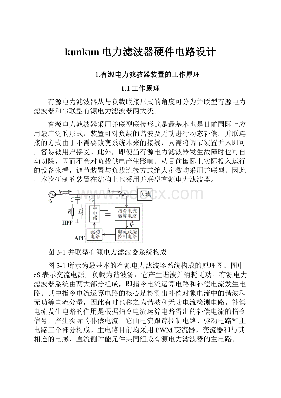 kunkun电力滤波器硬件电路设计.docx