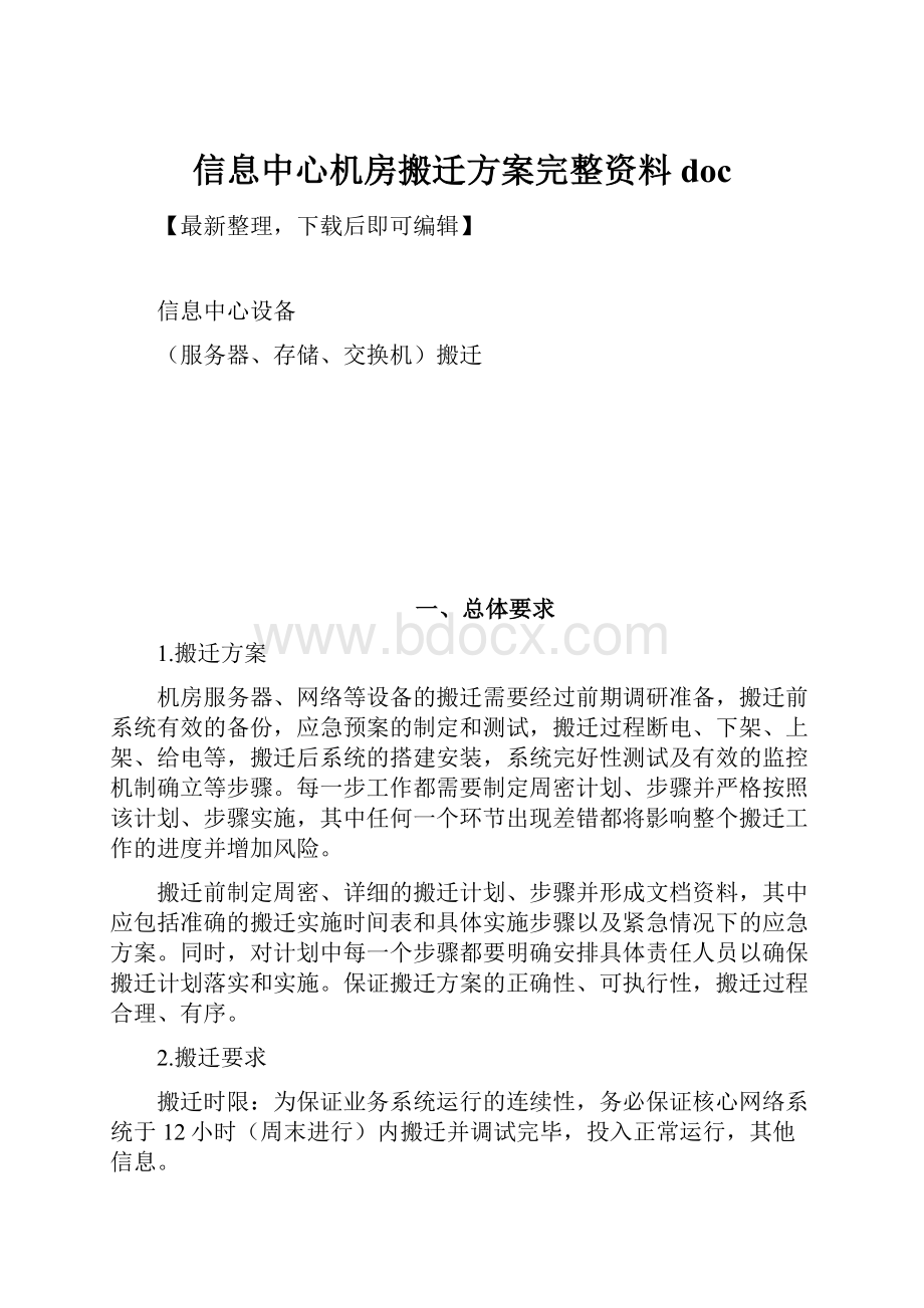 信息中心机房搬迁方案完整资料doc.docx_第1页