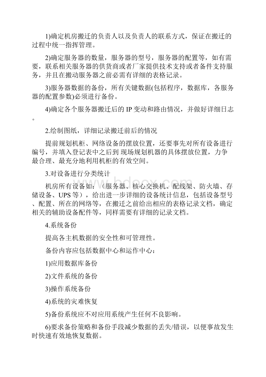 信息中心机房搬迁方案完整资料doc.docx_第3页