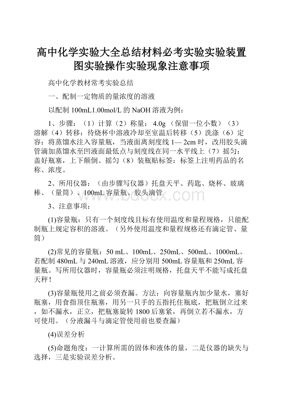 高中化学实验大全总结材料必考实验实验装置图实验操作实验现象注意事项.docx_第1页