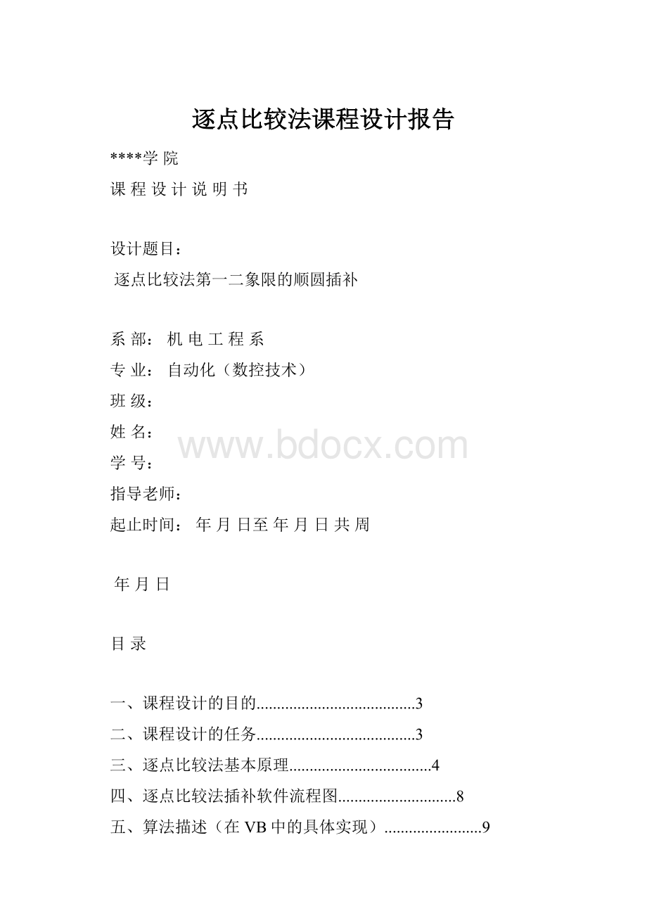 逐点比较法课程设计报告.docx_第1页