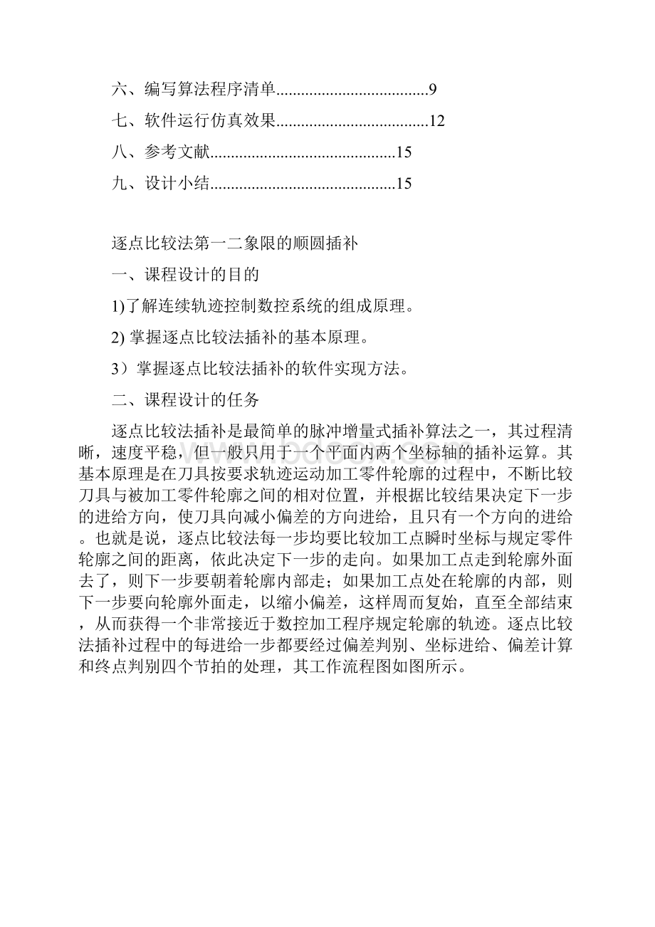 逐点比较法课程设计报告.docx_第2页