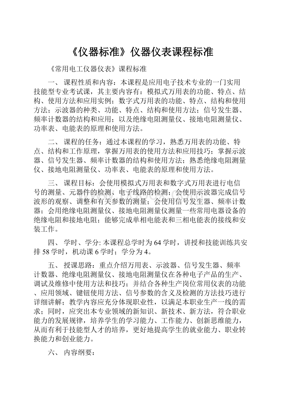 《仪器标准》仪器仪表课程标准.docx_第1页