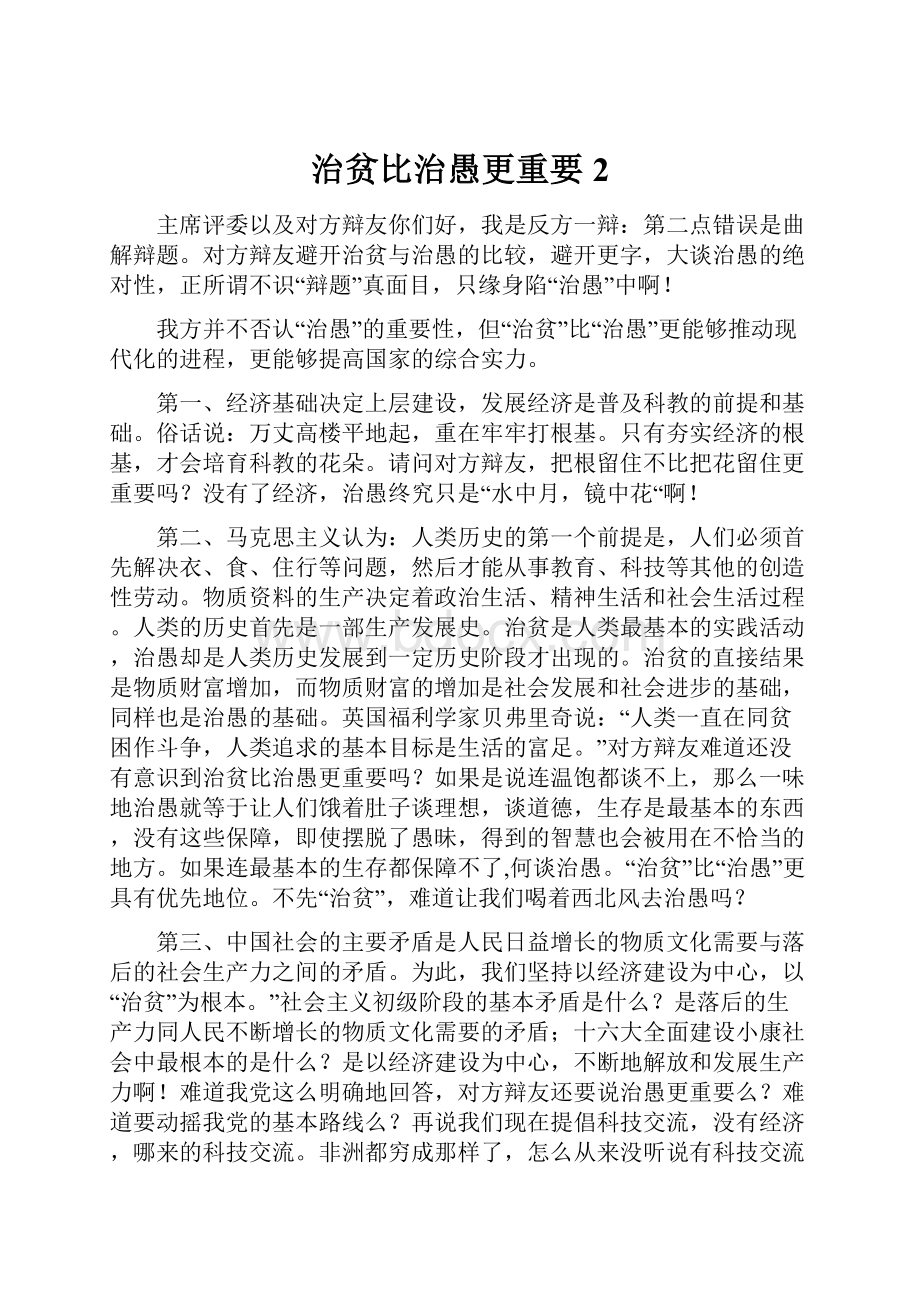 治贫比治愚更重要2.docx