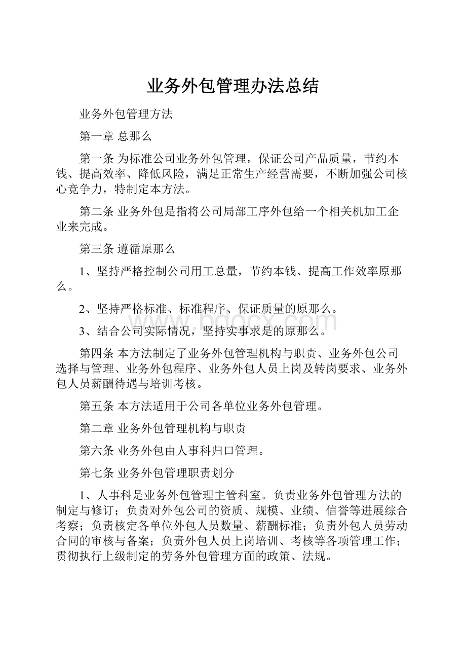 业务外包管理办法总结.docx_第1页