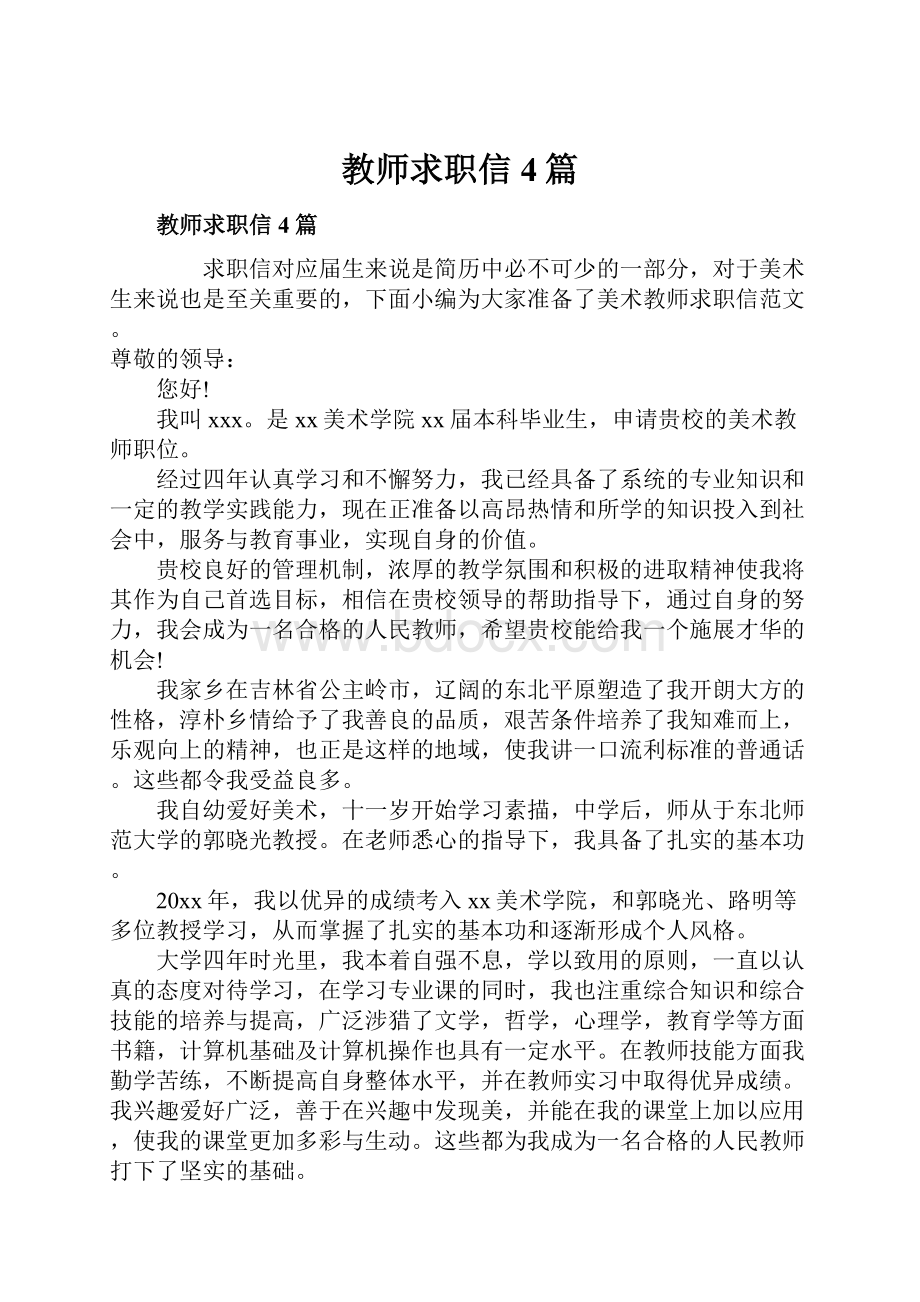 教师求职信4篇.docx_第1页