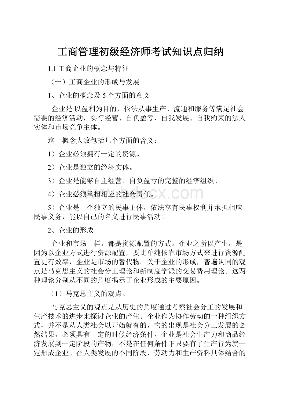 工商管理初级经济师考试知识点归纳.docx