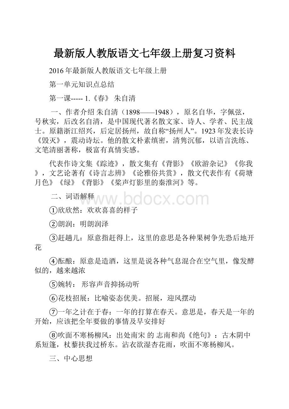 最新版人教版语文七年级上册复习资料.docx