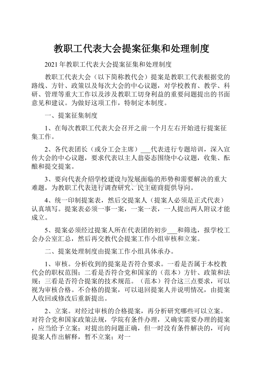 教职工代表大会提案征集和处理制度.docx_第1页