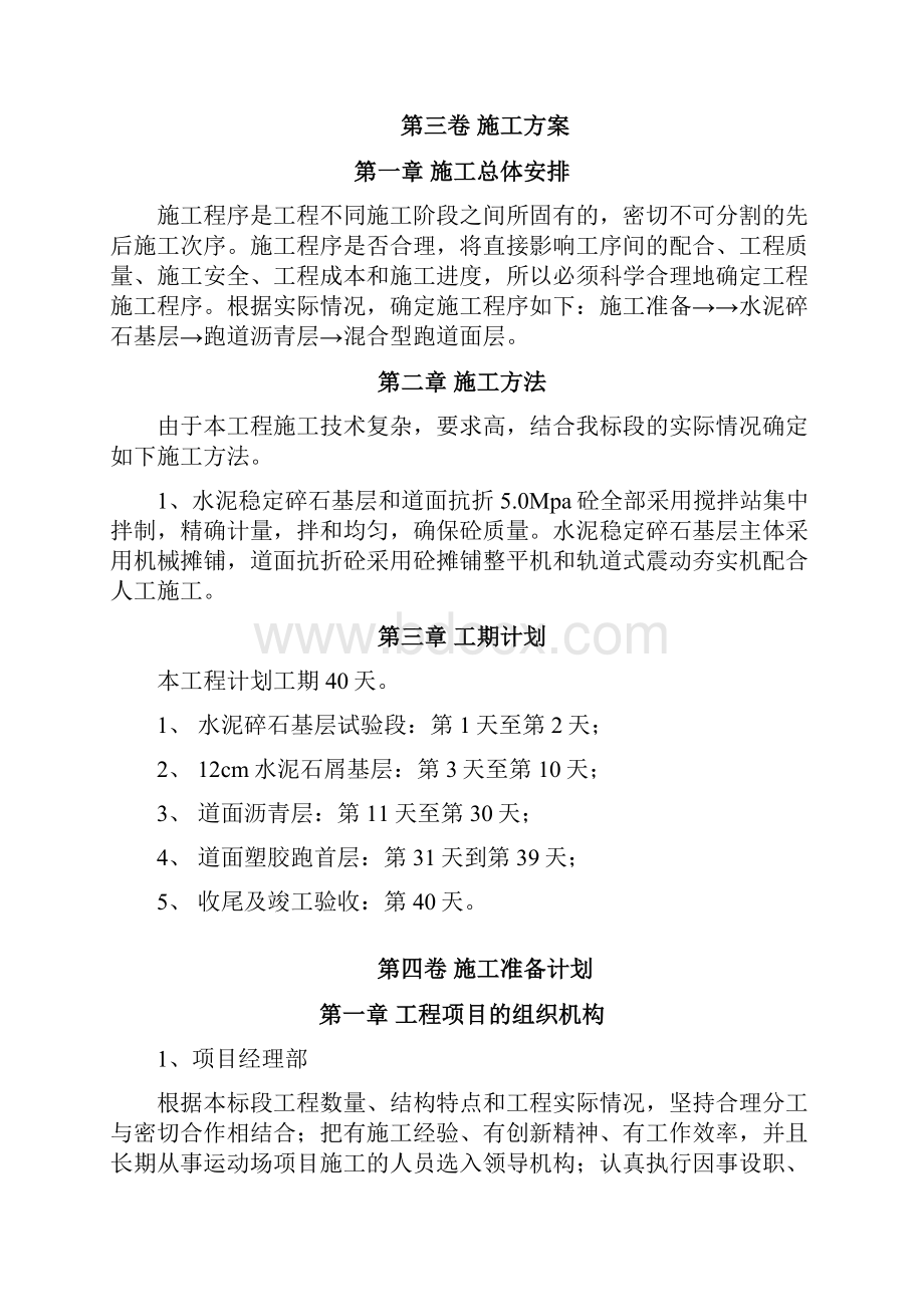 塑胶跑道小学运动场改造工程施工组织设计.docx_第3页