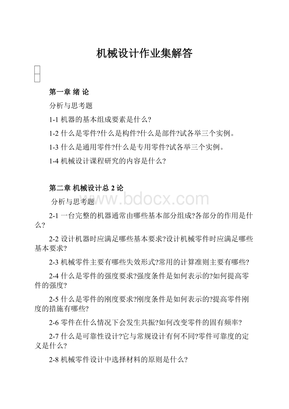 机械设计作业集解答.docx_第1页