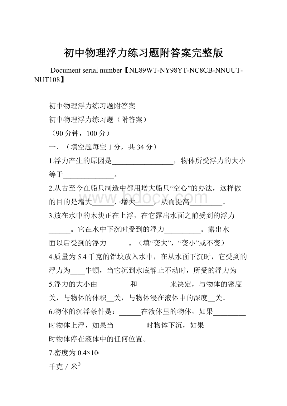 初中物理浮力练习题附答案完整版.docx_第1页