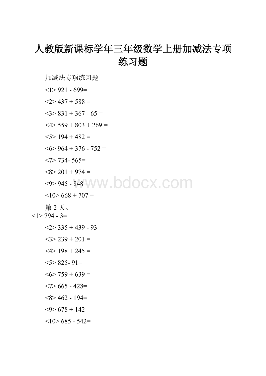 人教版新课标学年三年级数学上册加减法专项练习题.docx