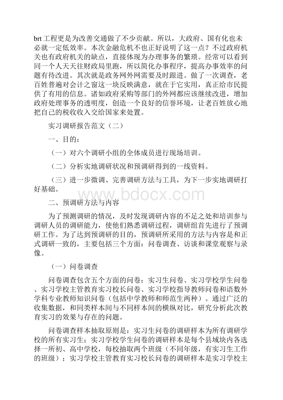 实习调研报告范文参考.docx_第3页