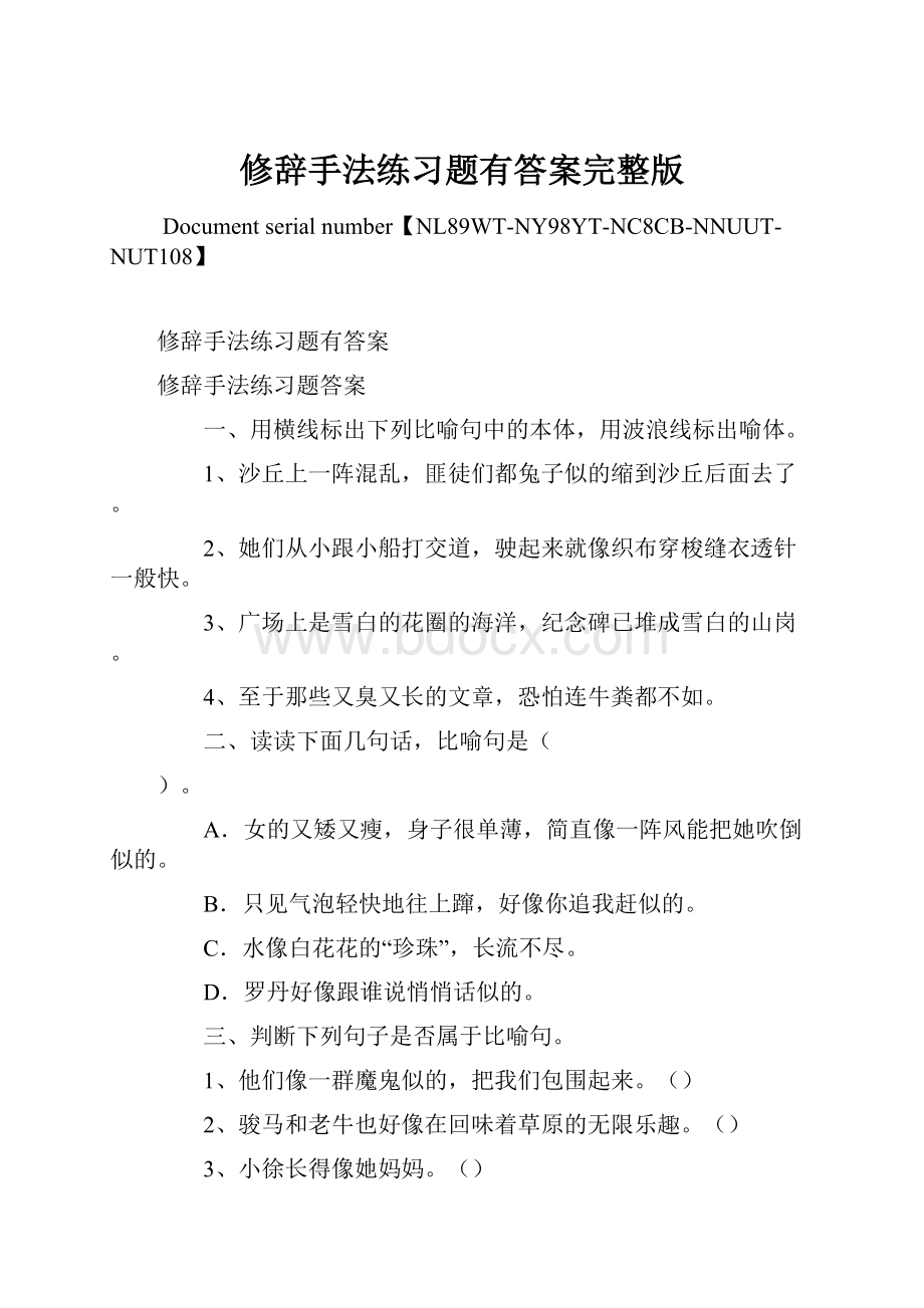 修辞手法练习题有答案完整版.docx