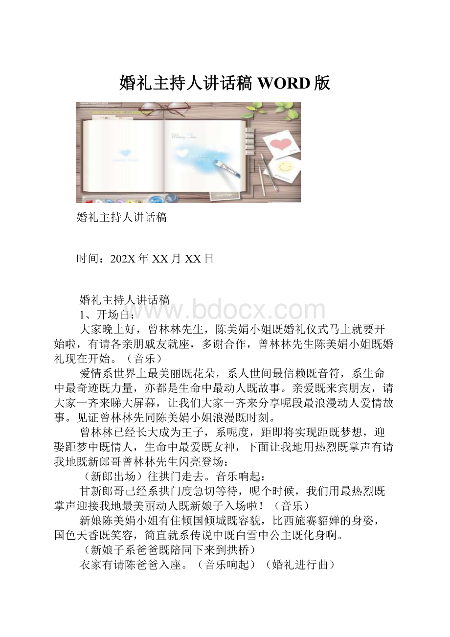 婚礼主持人讲话稿WORD版.docx