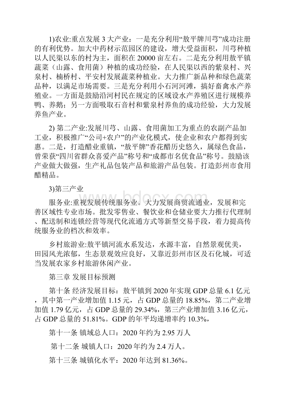 彭州敖平镇规.docx_第3页